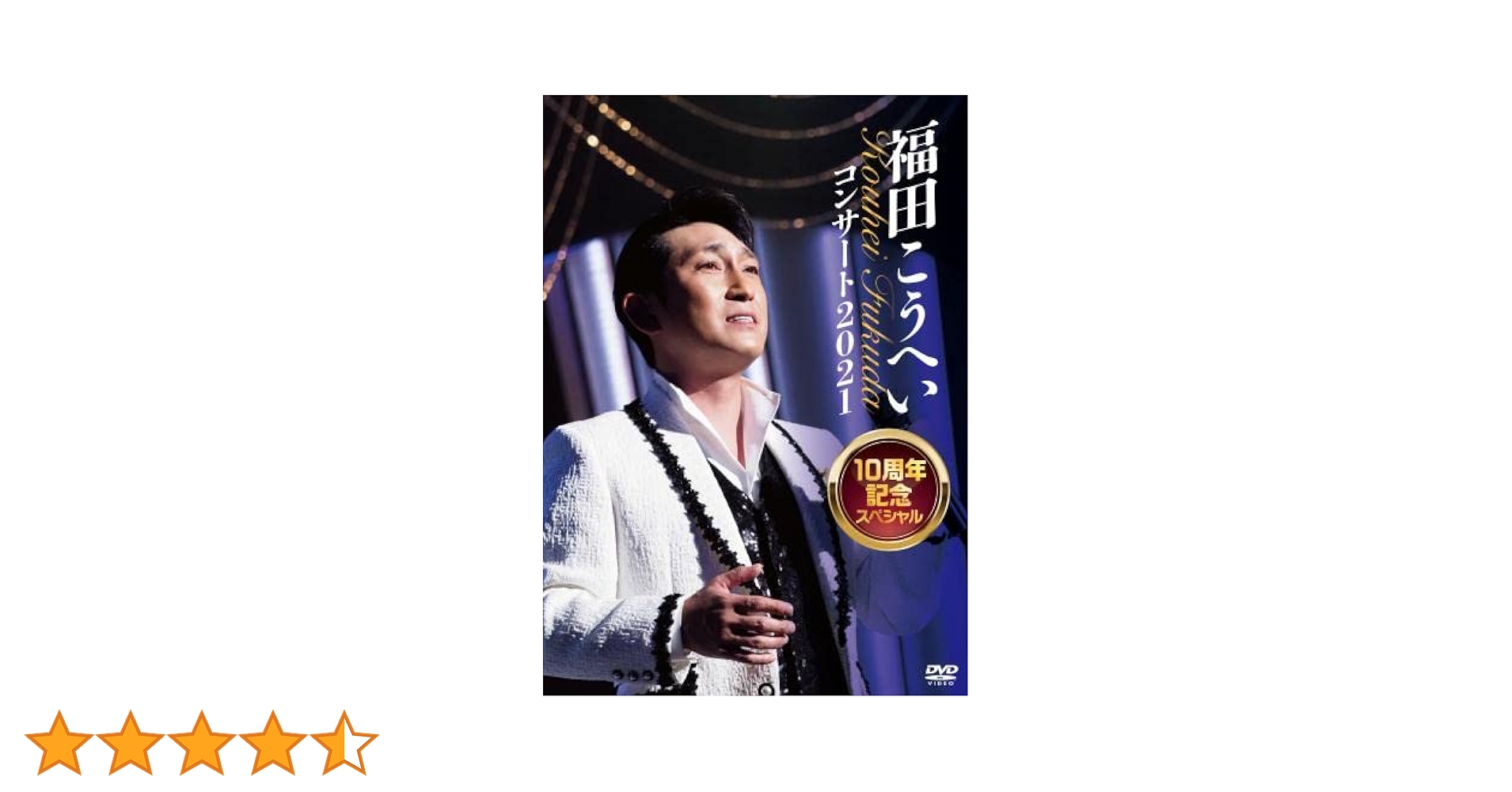 Amazon.co.jp: 福田こうへいコンサート2021 10周年記念